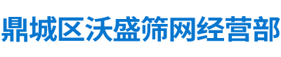 鼎城区沃盛筛网经营部